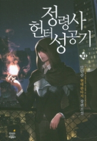 정령사 헌터 성공기 10(랩훼손시반불)